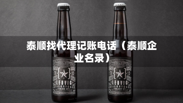 泰順找代理記賬電話（泰順企業(yè)名錄）