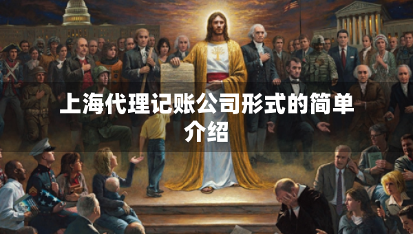 上海代理記賬公司形式的簡(jiǎn)單介紹