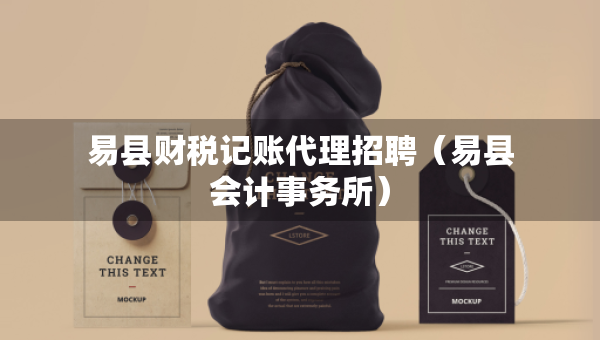 易縣財(cái)稅記賬代理招聘（易縣會(huì)計(jì)事務(wù)所）