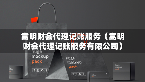 嵩明財(cái)會(huì)代理記賬服務(wù)（嵩明財(cái)會(huì)代理記賬服務(wù)有限公司）