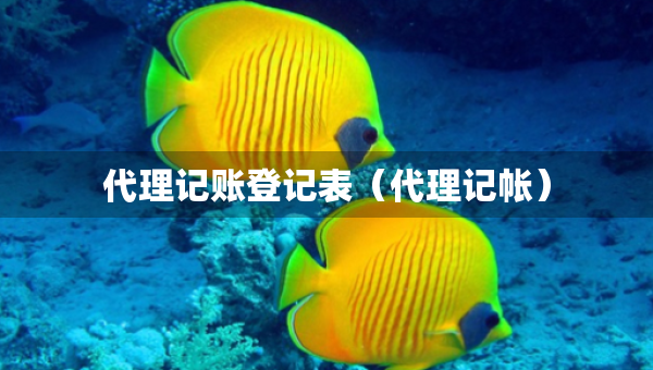 代理記賬登記表（代理記帳）