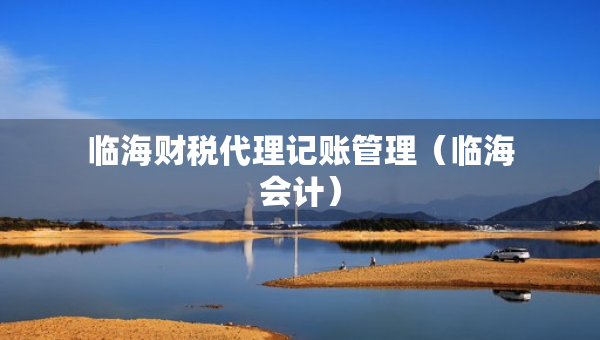 臨海財稅代理記賬管理（臨海會計）