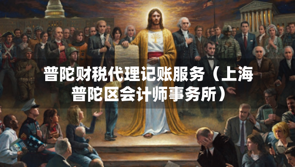 普陀財稅代理記賬服務(wù)（上海普陀區(qū)會計師事務(wù)所）