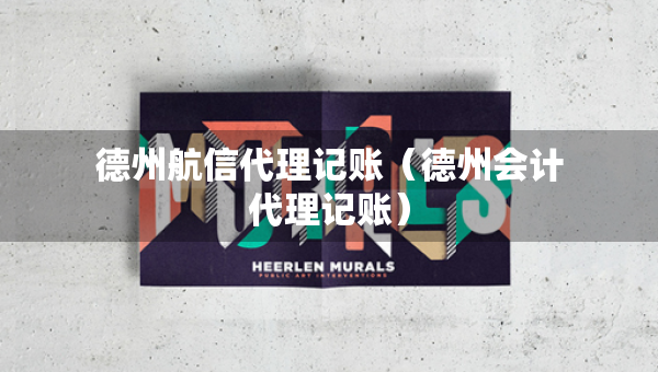 德州航信代理記賬（德州會(huì)計(jì)代理記賬）