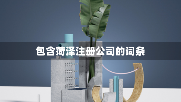 包含菏澤注冊公司的詞條