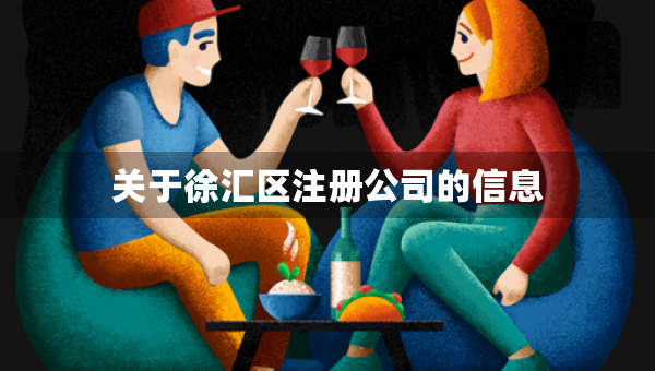 關(guān)于徐匯區(qū)注冊公司的信息