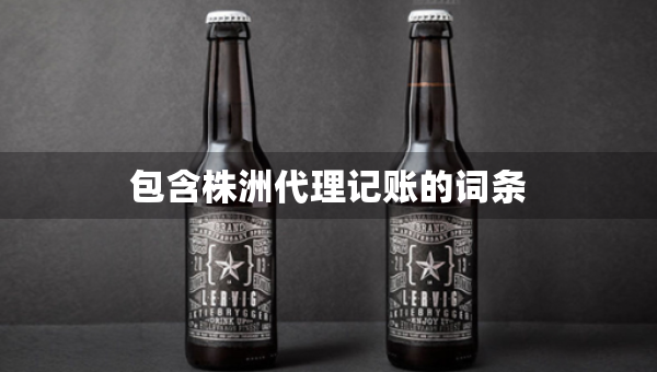 包含株洲代理記賬的詞條