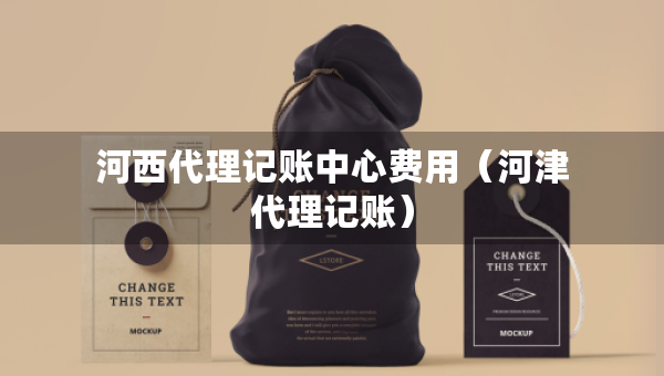 河西代理記賬中心費用（河津代理記賬）