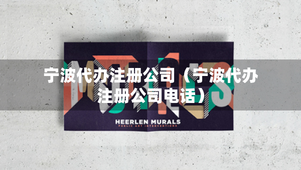 寧波代辦注冊(cè)公司（寧波代辦注冊(cè)公司電話）