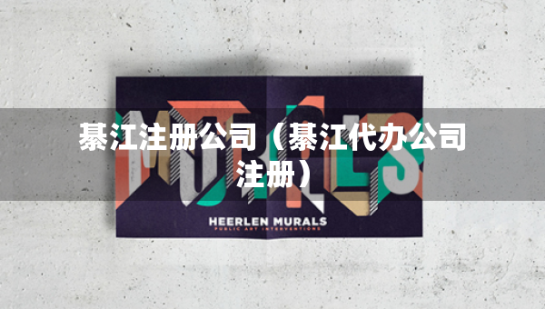 綦江注冊公司（綦江代辦公司注冊）