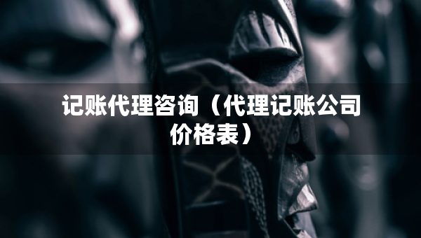 記賬代理咨詢（代理記賬公司價(jià)格表）