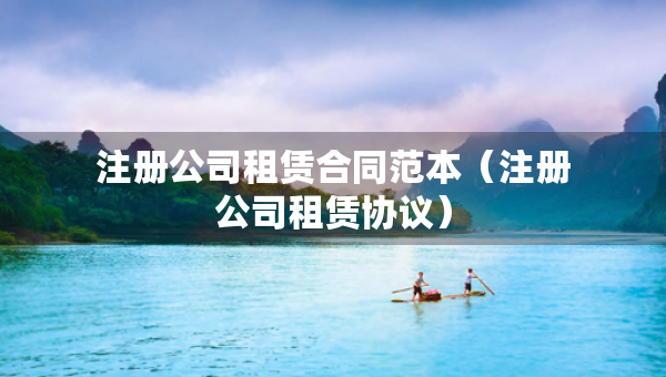 注冊公司租賃合同范本（注冊公司租賃協(xié)議）
