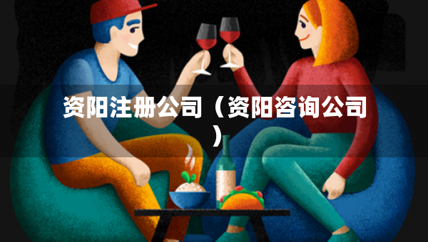 資陽注冊(cè)公司（資陽咨詢公司）