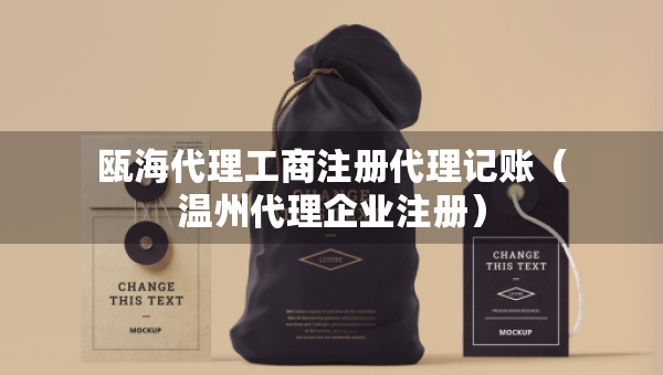 甌海代理工商注冊代理記賬（溫州代理企業(yè)注冊）