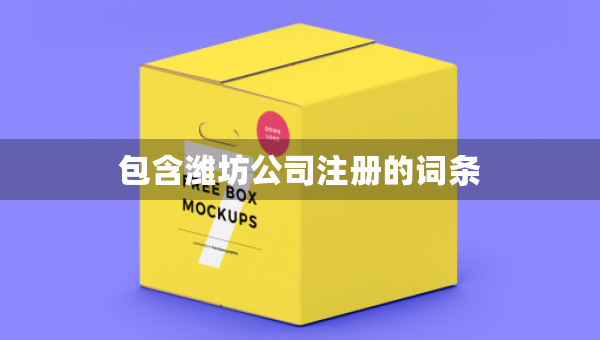 包含濰坊公司注冊的詞條