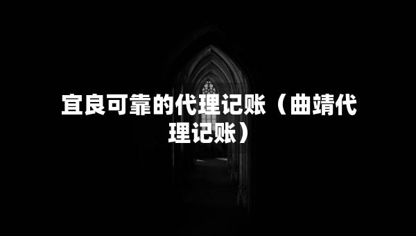 宜良可靠的代理記賬（曲靖代理記賬）