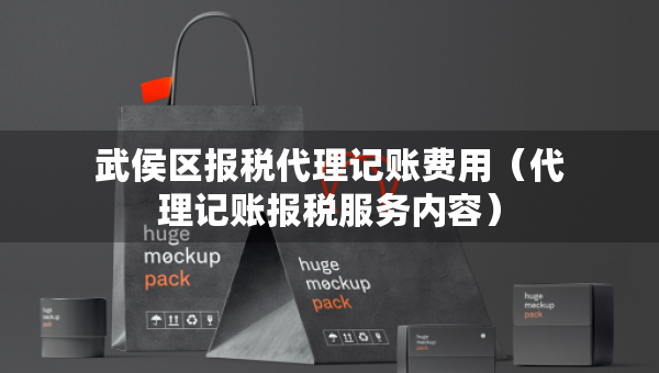 武侯區(qū)報稅代理記賬費用（代理記賬報稅服務內(nèi)容）