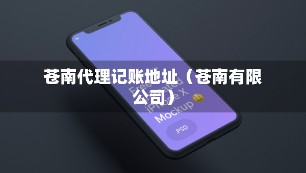 蒼南代理記賬地址（蒼南有限公司）