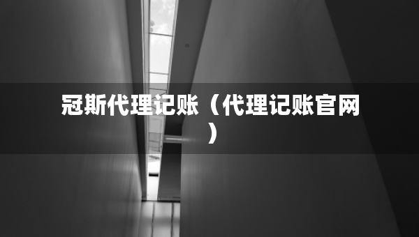 冠斯代理記賬（代理記賬官網）