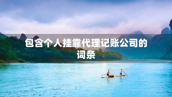 包含個人掛靠代理記賬公司的詞條