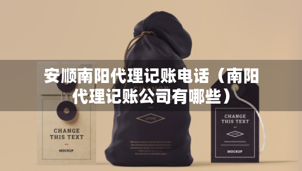安順南陽(yáng)代理記賬電話（南陽(yáng)代理記賬公司有哪些）