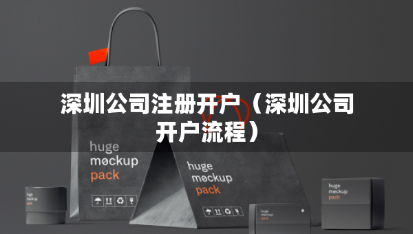 深圳公司注冊(cè)開戶（深圳公司開戶流程）