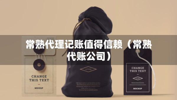 常熟代理記賬值得信賴（常熟代賬公司）