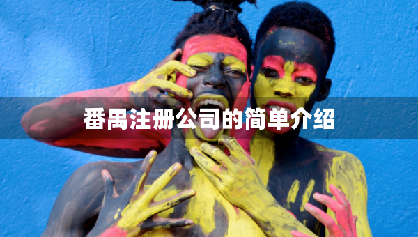 番禺注冊公司的簡單介紹