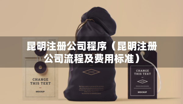 昆明注冊公司程序（昆明注冊公司流程及費用標準）
