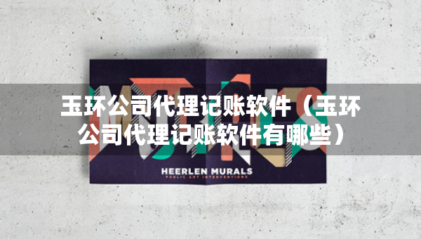 玉環(huán)公司代理記賬軟件（玉環(huán)公司代理記賬軟件有哪些）