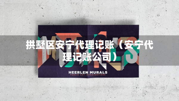 拱墅區(qū)安寧代理記賬（安寧代理記賬公司）