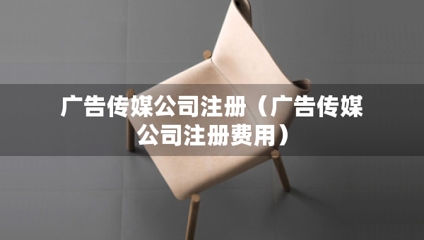 廣告?zhèn)髅焦咀裕◤V告?zhèn)髅焦咀再M用）