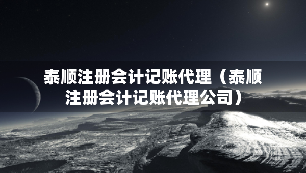 泰順注冊(cè)會(huì)計(jì)記賬代理（泰順注冊(cè)會(huì)計(jì)記賬代理公司）