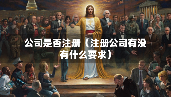 公司是否注冊（注冊公司有沒有什么要求）