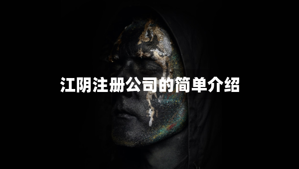 江陰注冊公司的簡單介紹