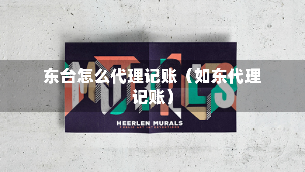 東臺怎么代理記賬（如東代理記賬）