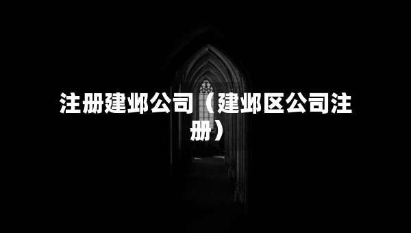 注冊建鄴公司（建鄴區(qū)公司注冊）