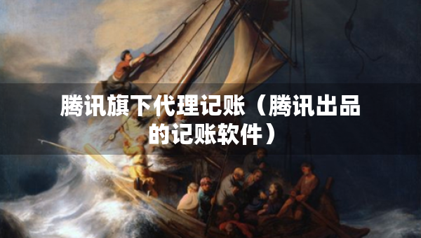 騰訊旗下代理記賬（騰訊出品的記賬軟件）