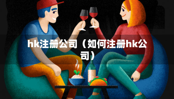 hk注冊(cè)公司（如何注冊(cè)hk公司）