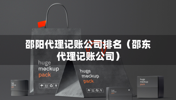 邵陽代理記賬公司排名（邵東代理記賬公司）