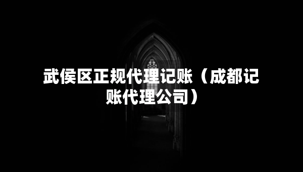 武侯區(qū)正規(guī)代理記賬（成都記賬代理公司）