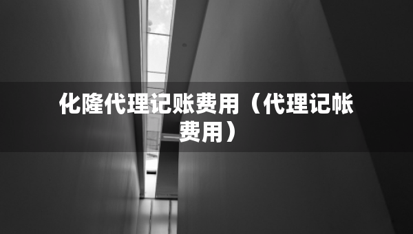 化隆代理記賬費(fèi)用（代理記帳費(fèi)用）