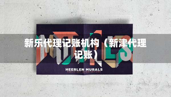 新樂代理記賬機(jī)構(gòu)（新津代理記賬）