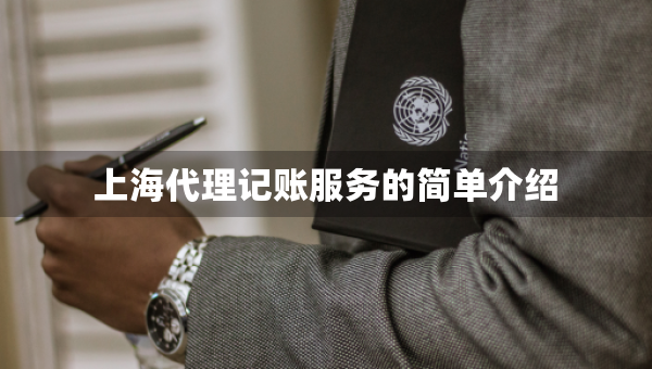 上海代理記賬服務(wù)的簡(jiǎn)單介紹