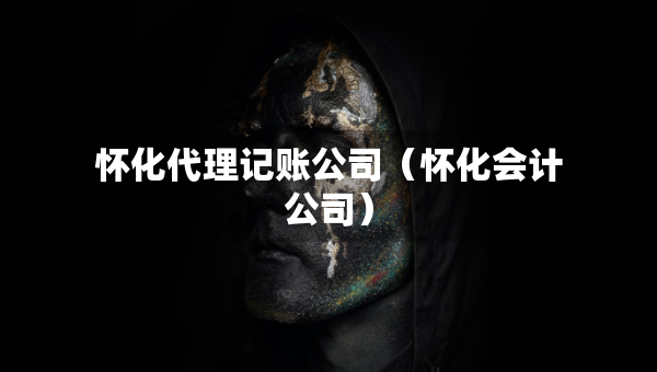 懷化代理記賬公司（懷化會(huì)計(jì)公司）