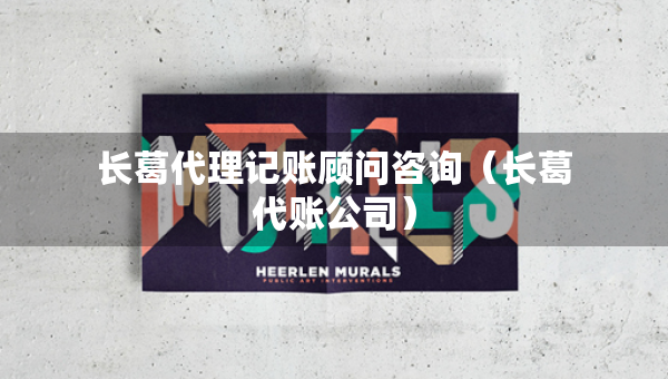 長(zhǎng)葛代理記賬顧問(wèn)咨詢（長(zhǎng)葛代賬公司）