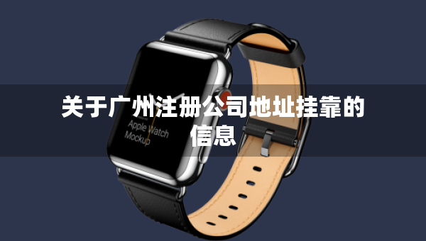 關于廣州注冊公司地址掛靠的信息