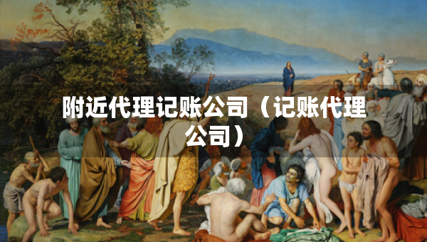 附近代理記賬公司（記賬代理公司）