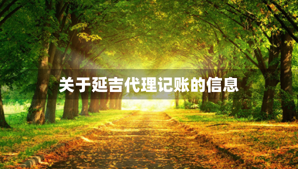 關于延吉代理記賬的信息