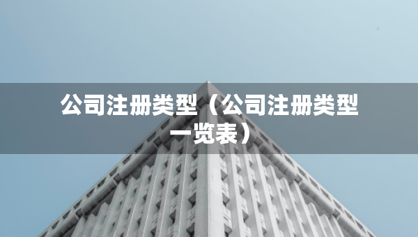 公司注冊類型（公司注冊類型一覽表）